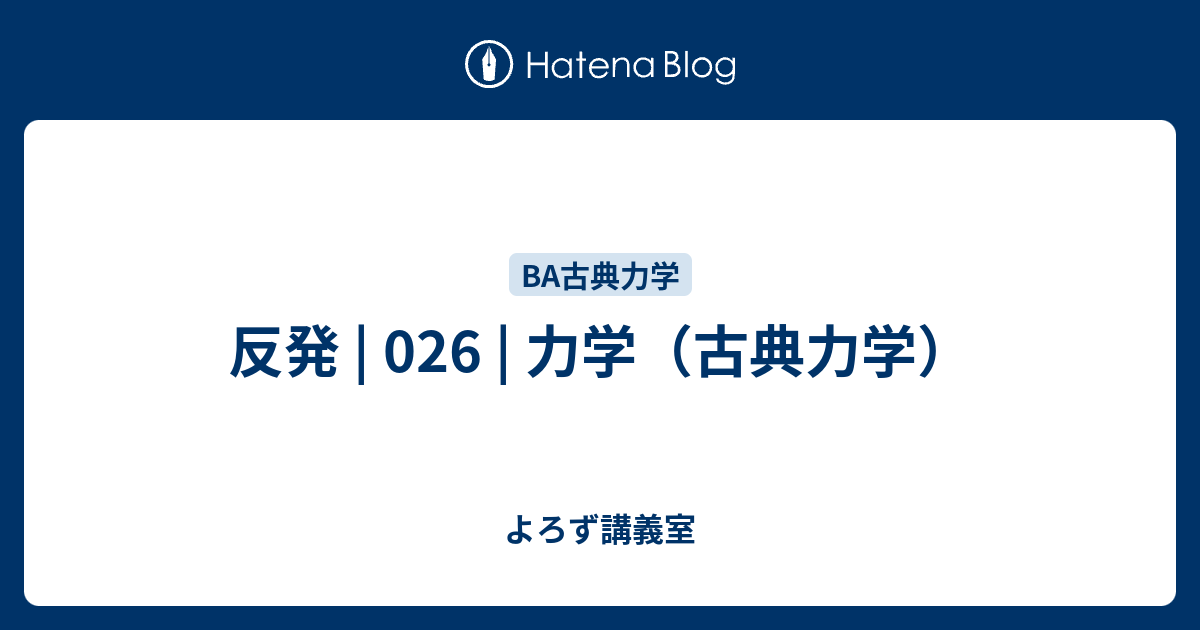反発 | 026 | 力学（古典力学） - よろず講義室