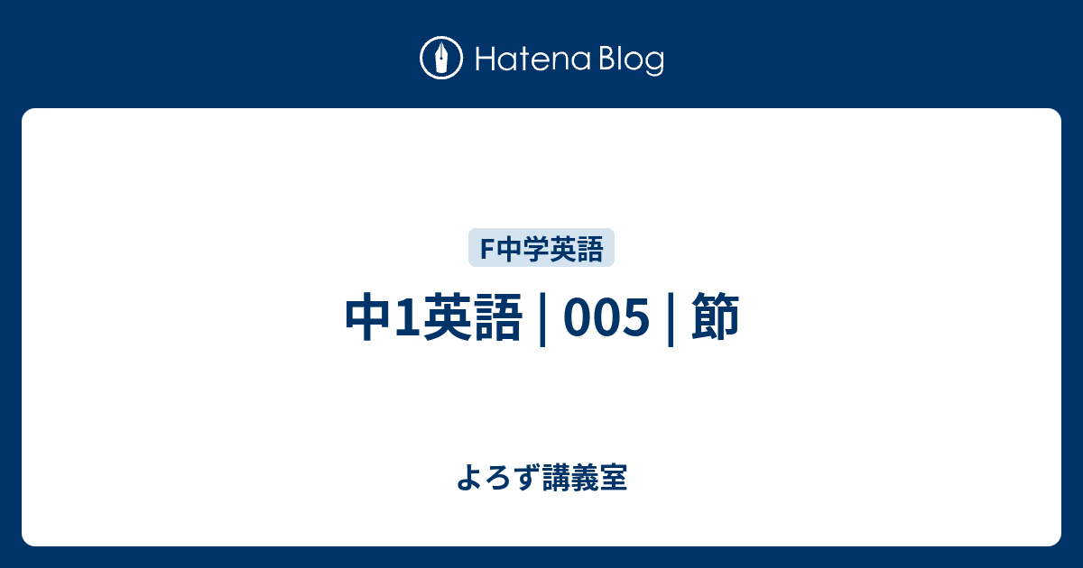 中1英語 | 005 | 節 - よろず講義室