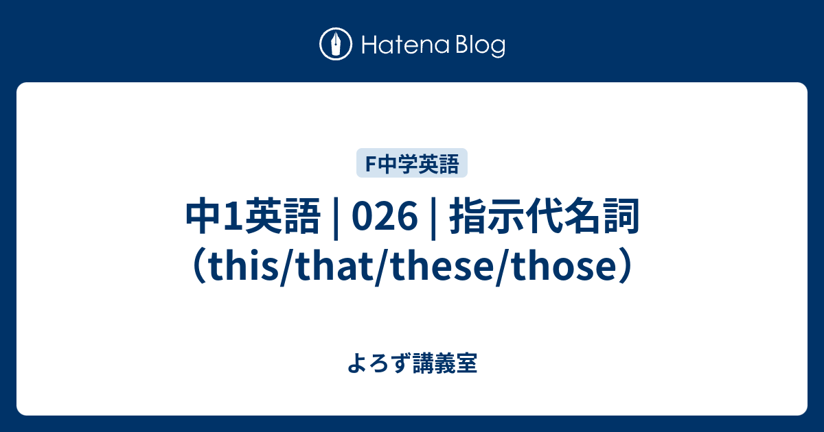 中1英語 | 026 | 指示代名詞（this/that/these/those） - よろず講義室