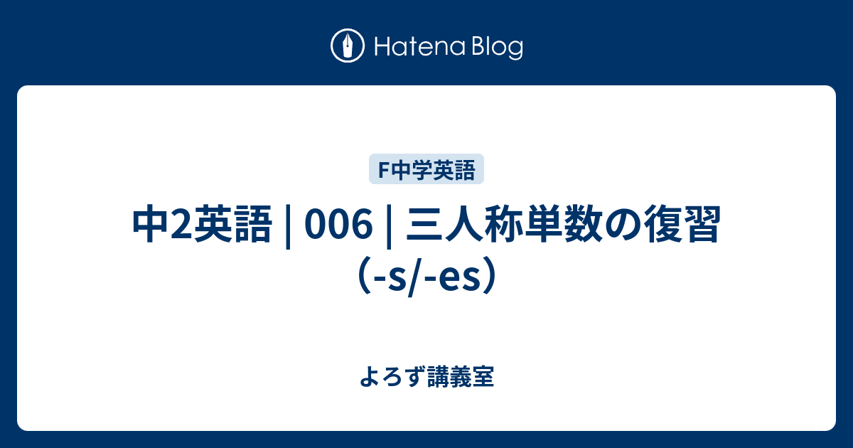 中2英語 | 006 | 三人称単数の復習（-s/-es） - よろず講義室