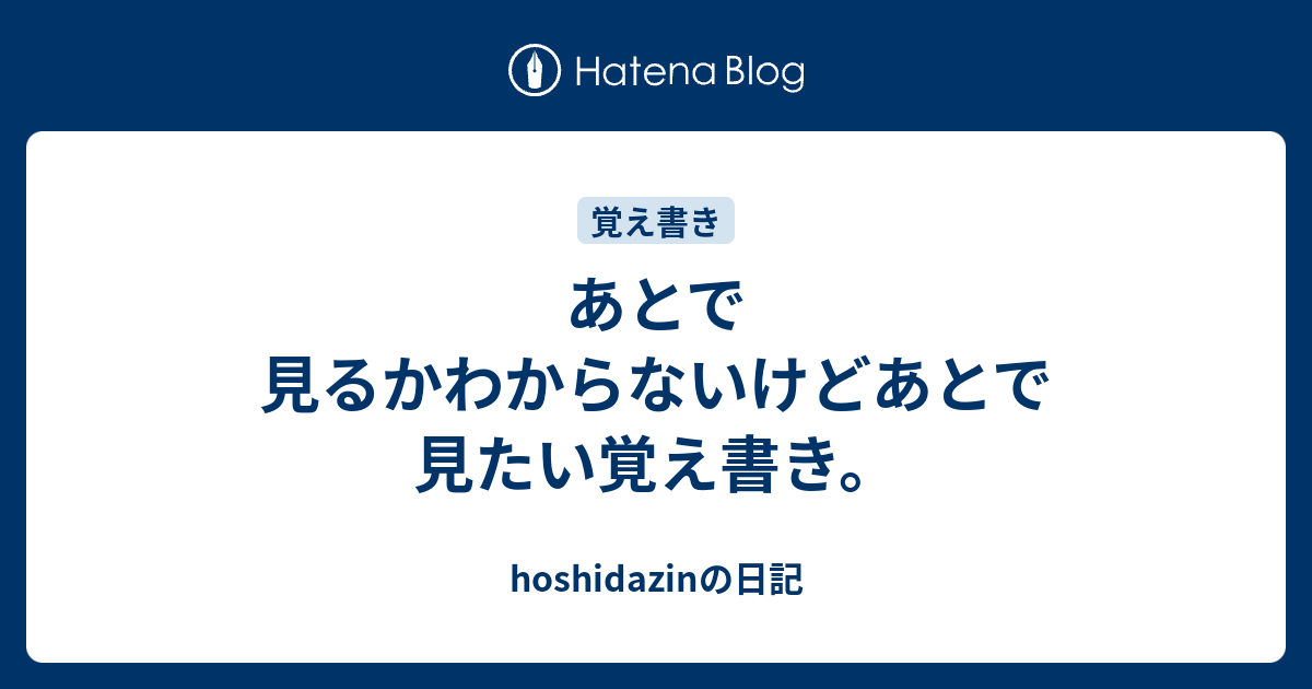あとで見るかわからないけどあとで見たい覚え書き。 - hoshidazinの日記
