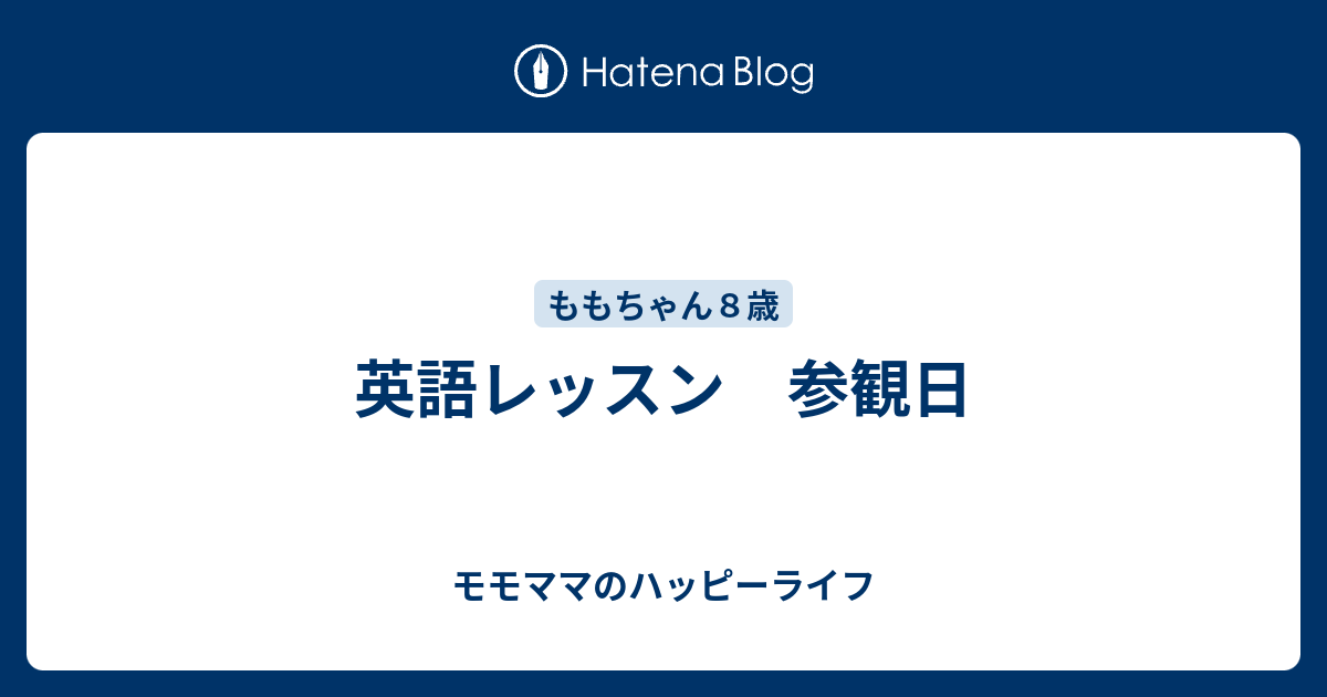 英語レッスン 参観日 - モモママのハッピーライフ