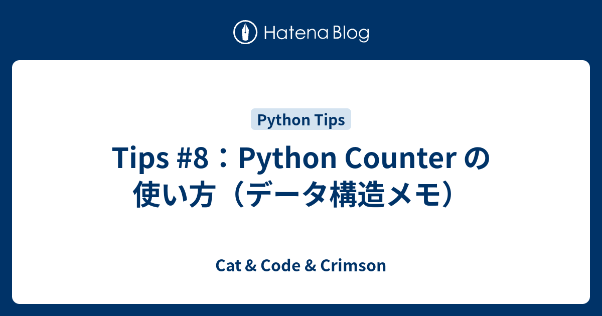 Tips #8：Python Counter の使い方（データ構造メモ） - Cat & Code & Crimson