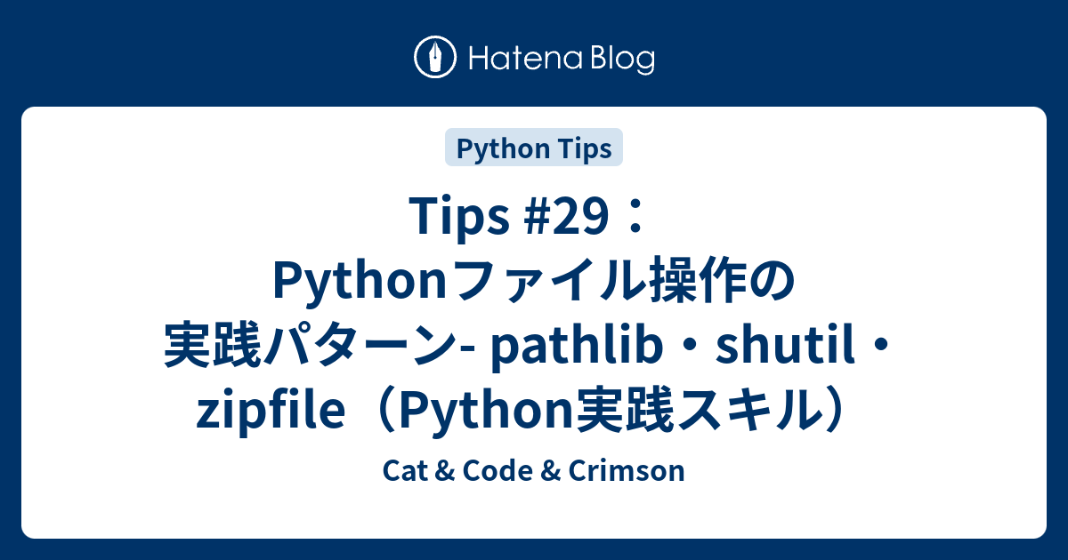 Tips #29：Pythonファイル操作の実践パターン- pathlib・shutil・zipfile（Python実践スキル） - Cat ...