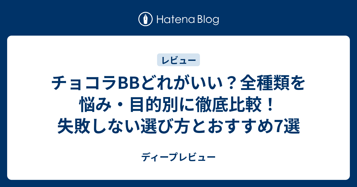 チョコラBBどれがいい？全種類を悩み・目的別に徹底比較！失敗しない選び方とおすすめ7選 - ディープレビュー
