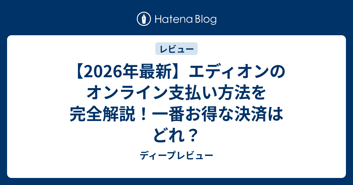 【2026年最新】エディオンのオンライン支払い方法を完全解説！一番お得な決済はどれ？ - ディープレビュー