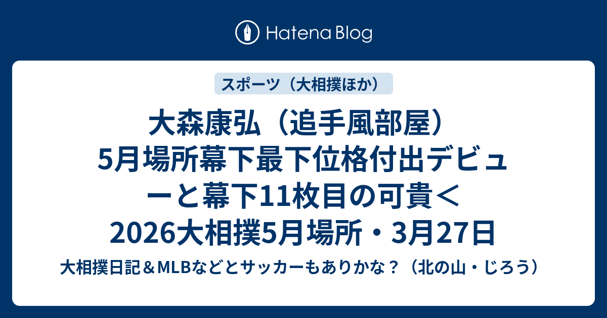 大森康弘（追手風部屋）5月場所幕下最下位格付出デビューと幕下11枚目の可貴＜2026大相撲5月場所・3月27日 - 大相撲日記＆MLBなどと ...