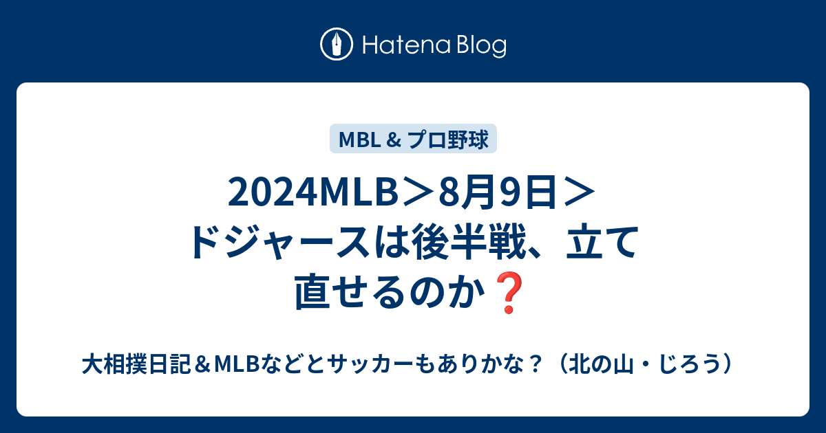 2024MLB＞8月9日＞ドジャースは後半戦、立て直せるのか - 大相撲日記＆MLBなどとサッカーもありかな？（北の山・じろう）
