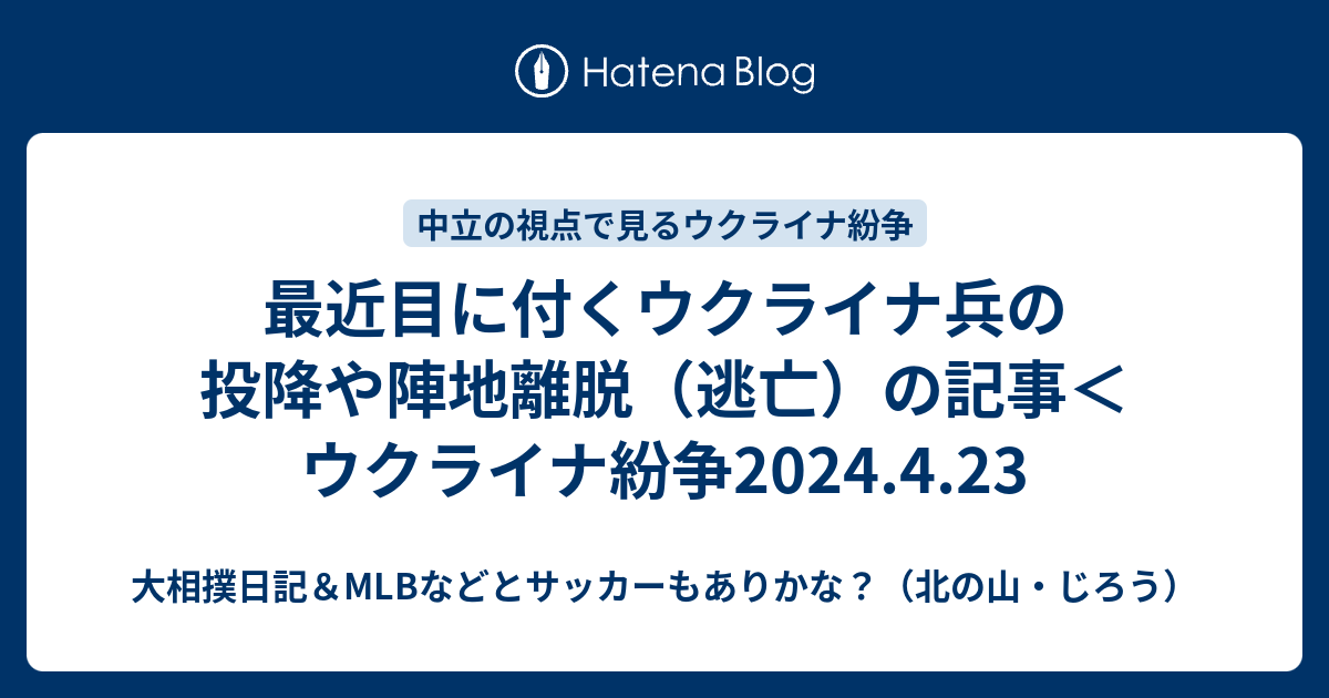 最近目に付くウクライナ兵の投降や陣地離脱（逃亡）の記事＜ウクライナ紛争2024.4.23 - 大相撲日記＆MLBなど（北の山・じろう）