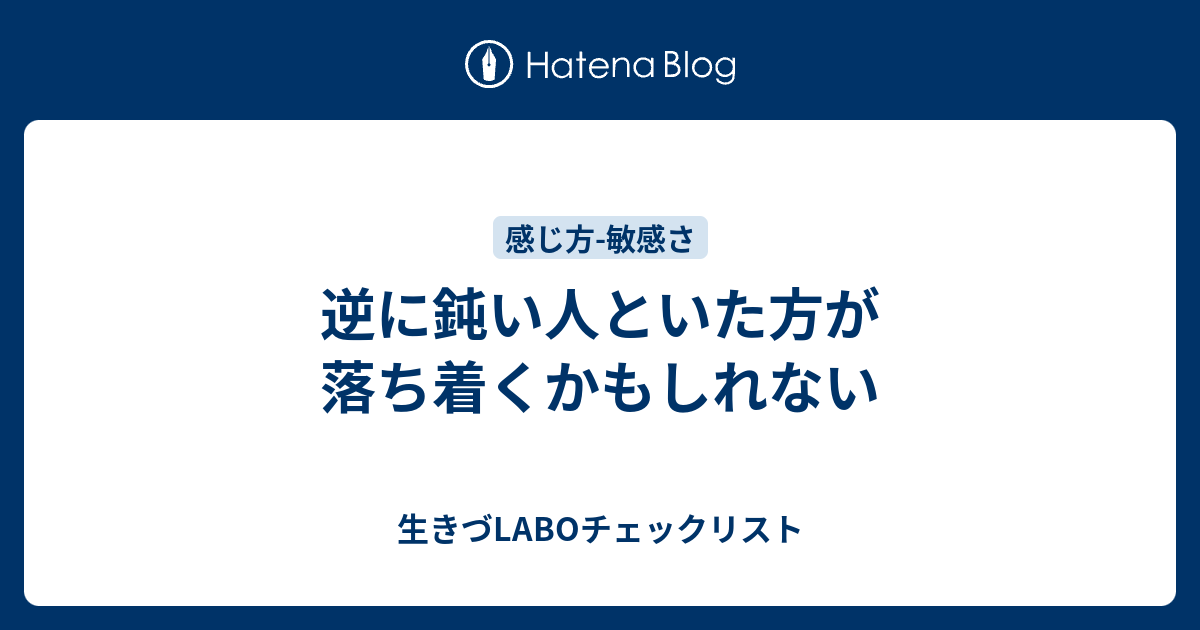 逆に鈍い人といた方が落ち着くかもしれない - 生きづLABOチェックリスト