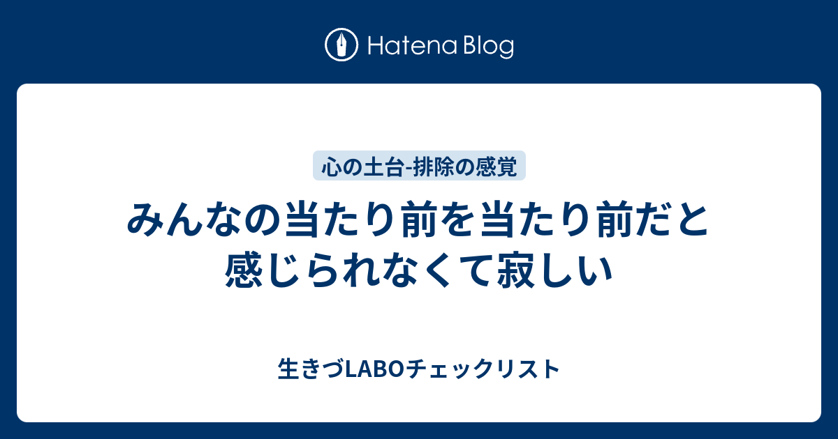 みんなの当たり前を当たり前だと感じられなくて寂しい - 生きづLABOチェックリスト