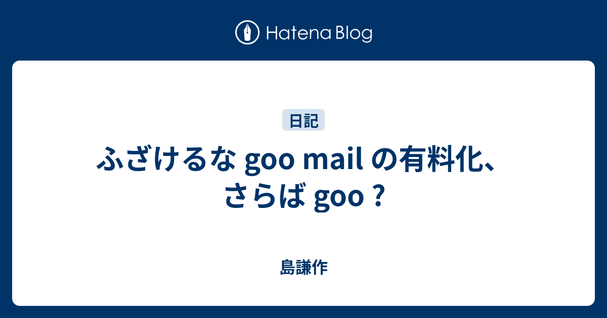 ふざけるな goo mail の有料化、さらば goo ? - 島謙作