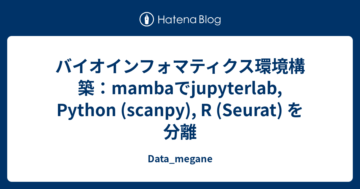 バイオインフォマティクス環境構築：mambaでjupyterlab, Python (scanpy), R (Seurat) を分離 ...