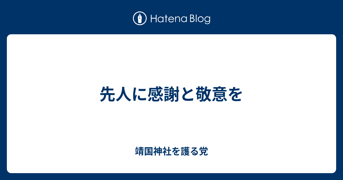 先人に感謝と敬意を - 靖国神社を護る党