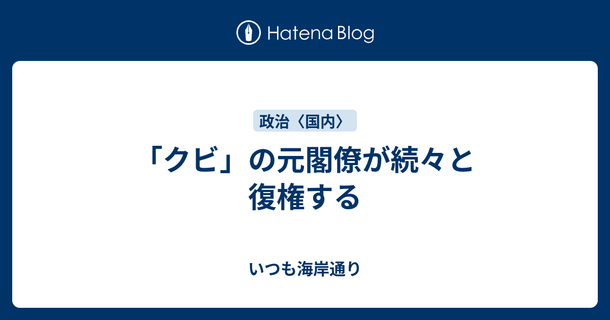 「クビ」の元閣僚が続々と復権する - 海岸にて