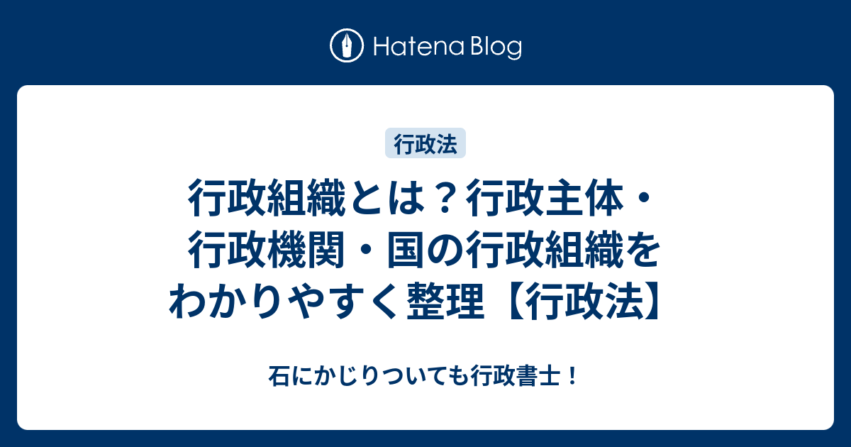 行政組織とは？行政主体・行政機関・国の行政組織をわかりやすく整理【行政法】 - 石にかじりついても行政書士！