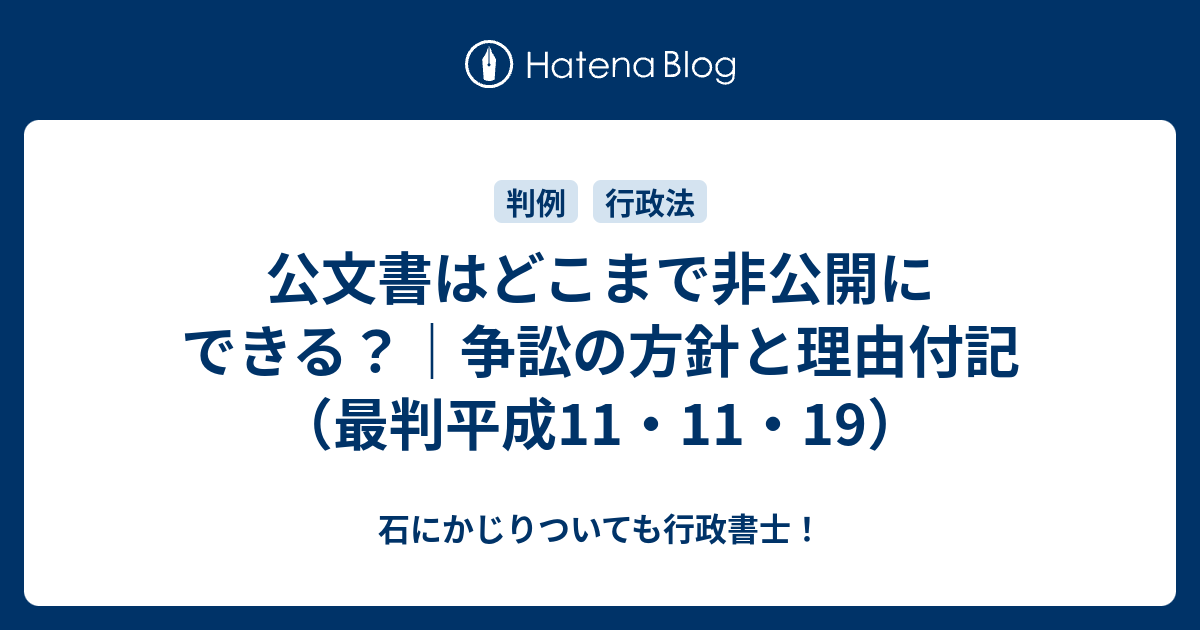 公文書はどこまで非公開にできる？｜争訟の方針と理由付記（最判平成11・11・19） - 石にかじりついても行政書士！