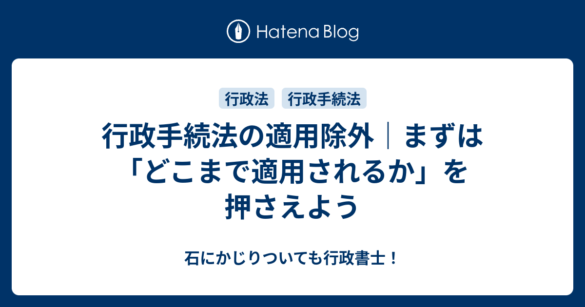 行政手続法の適用除外｜まずは「どこまで適用されるか」を押さえよう - 石にかじりついても行政書士！