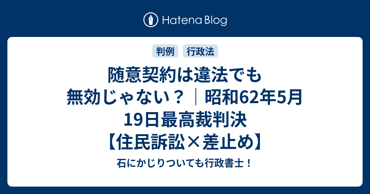 随意契約は違法でも無効じゃない？｜昭和62年5月19日最高裁判決【住民