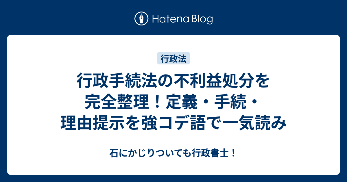 行政手続法の不利益処分を完全整理！定義・手続・理由提示を強コデ語で一気読み - 石にかじりついても行政書士！