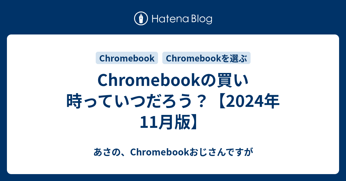 Chromebookの買い時っていつだろう?【2024年11月版】 - あさの Chromebookの買い時っていつだろう?【2024年11月版】 - あさの