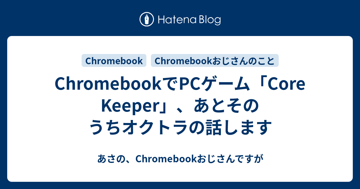 ChromebookでPCゲーム「Core Keeper」、あとそのうちオクトラの話します あさの、Chromebookおじさんですが
