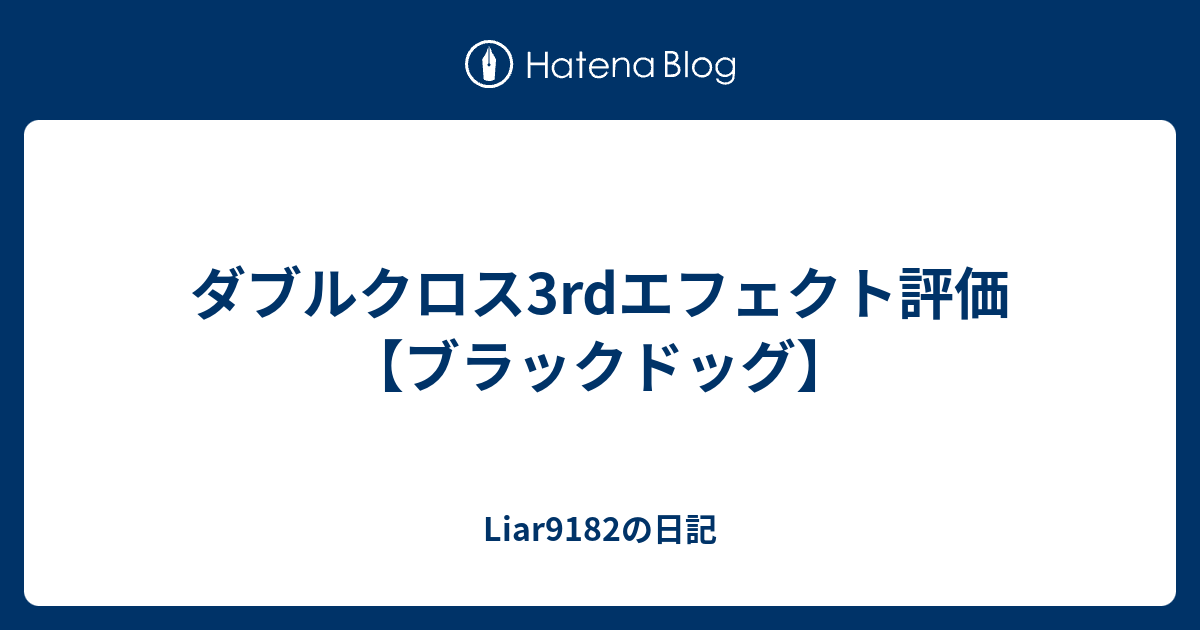 ダブルクロス3rdエフェクト評価【ブラックドッグ】 - Liar9182の日記