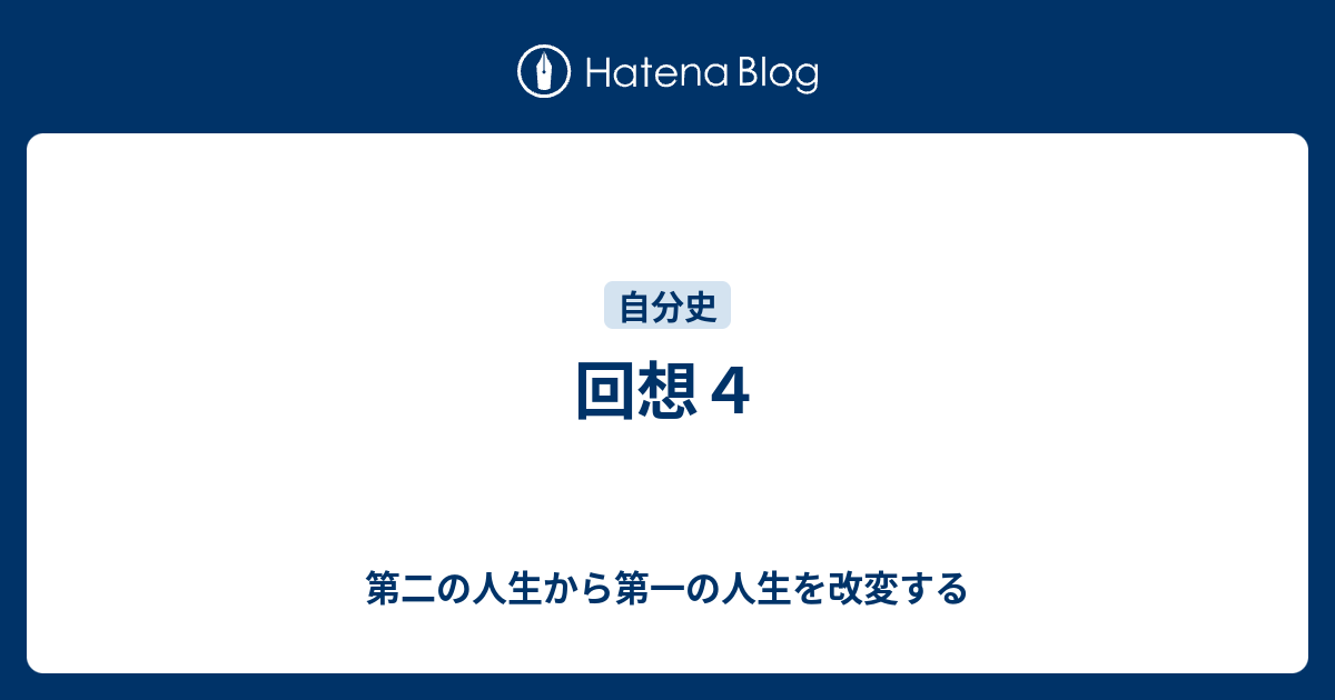 回想4 - 生きた証を得るために