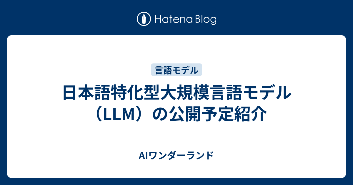 日本語特化型大規模言語モデル（llm）の公開予定紹介 Aiワンダーランド