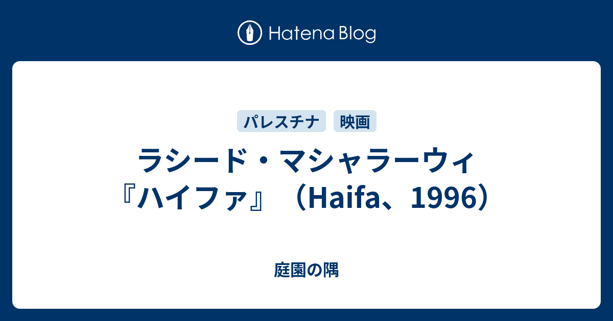 ラシード・マシャラーウィ『ハイファ』（Haifa、1996） - 庭園の隅