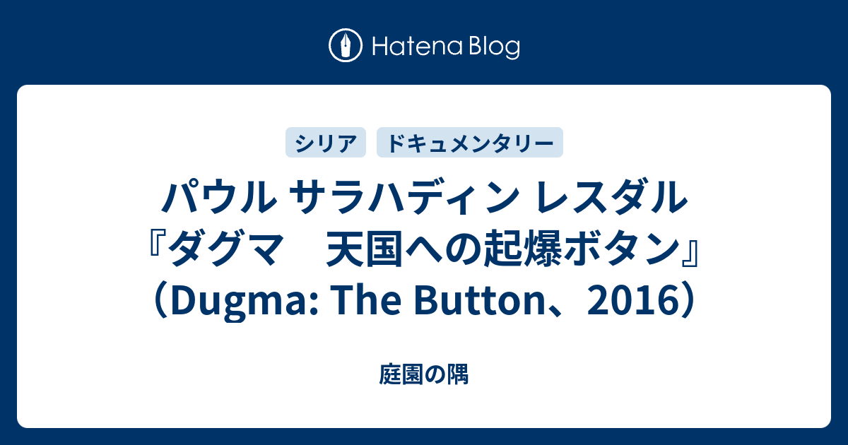 パウル サラハディン レスダル『ダグマ 天国への起爆ボタン』（Dugma: The Button、2016） - 庭園の隅