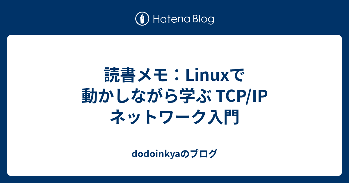 読書メモ：Linuxで動かしながら学ぶ TCP/IP ネットワーク入門