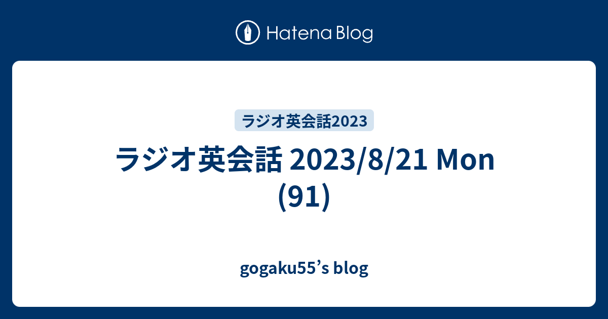 ラジオ英会話 2023/8/21 Mon (91) - gogaku55's blog