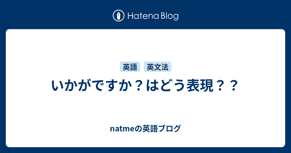 いかがですか？はどう表現？？ - natmeの英語ブログ