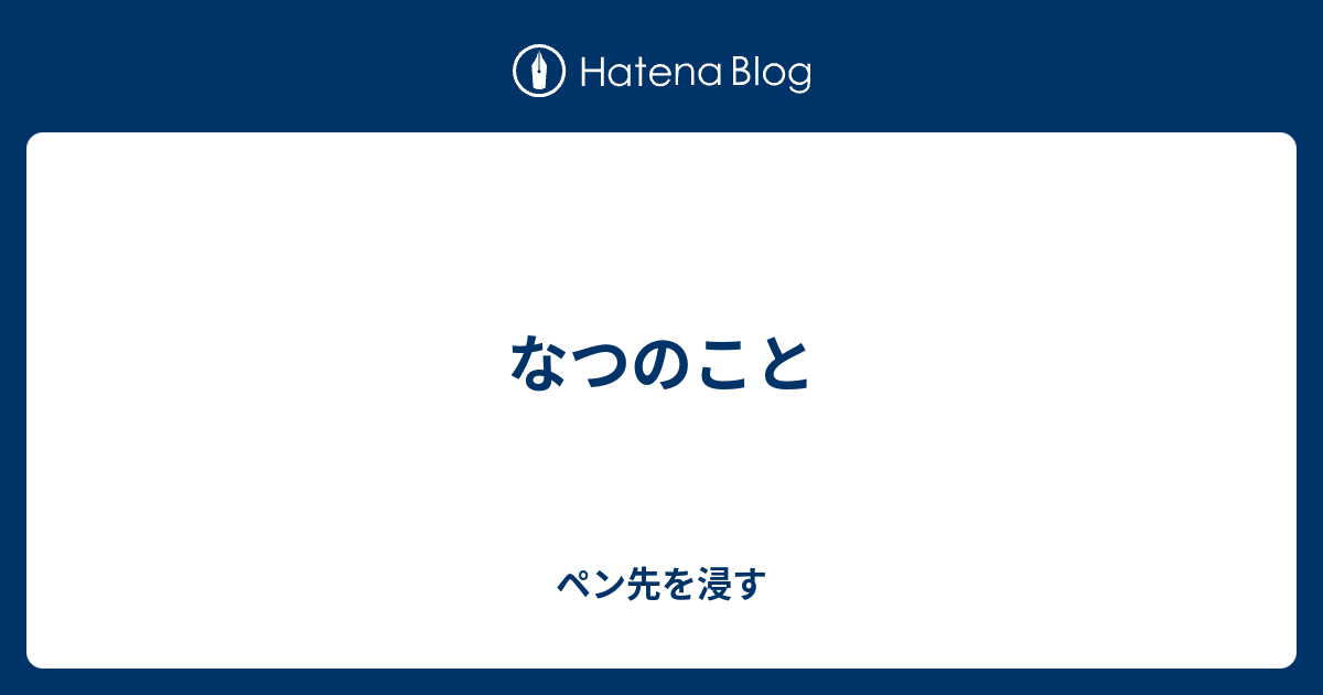 なつのこと - ペン先を浸す