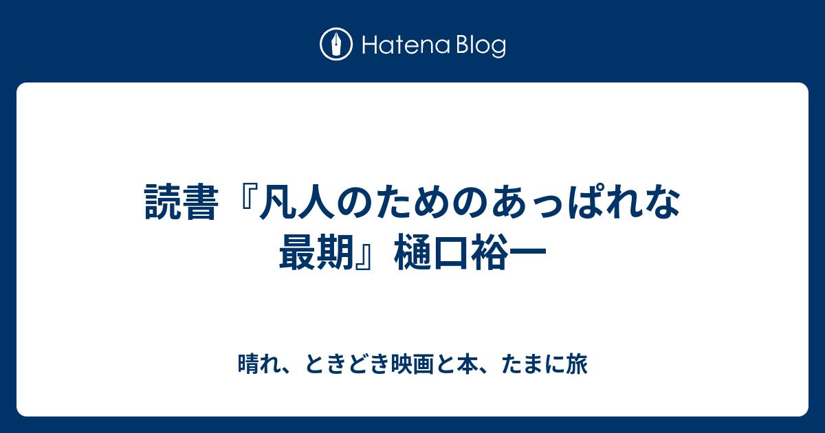 読書『凡人のためのあっぱれな最期』樋口裕一 - 晴れ、ときどき映画と