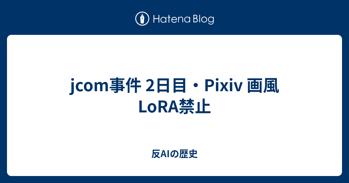 2日目・Pixiv 画風LoRA禁止 反AIの歴史