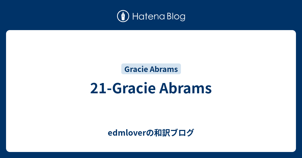 21-Gracie Abrams - edmloverの和訳ブログ
