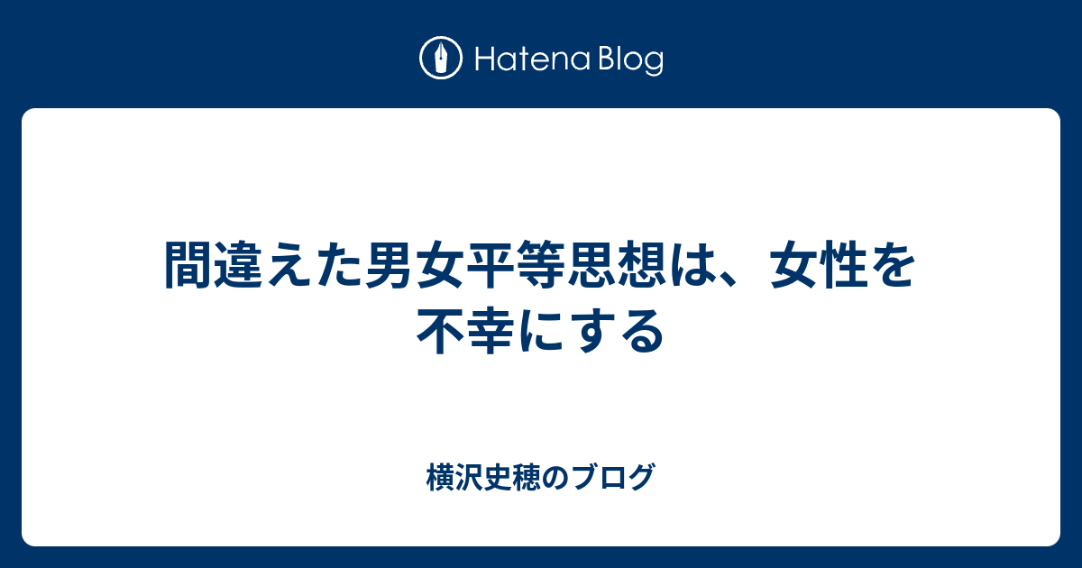 間違えた男女平等思想は、女性を不幸にする 横沢史穂のブログ