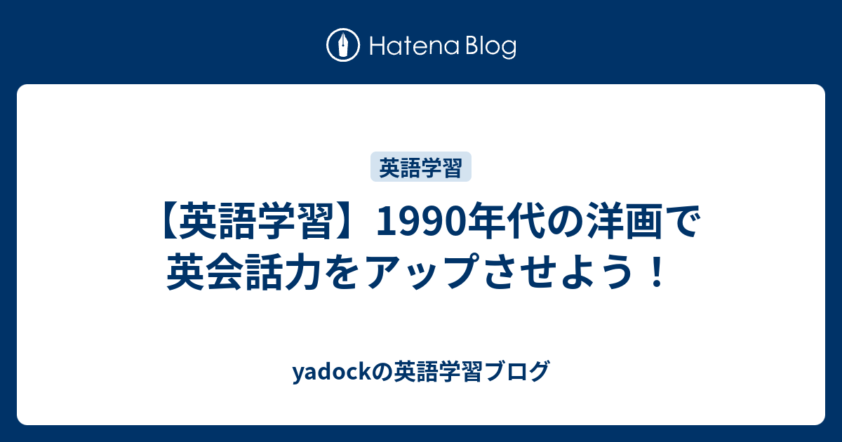 英語学習】1990年代の洋画で英会話力をアップさせよう！ - yadockの英語学習ブログ