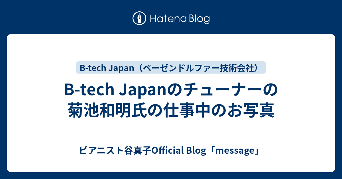 B-tech Japanのチューナーの菊池和明氏の仕事中のお写真 - ピアニスト谷真子Official Blog「message」