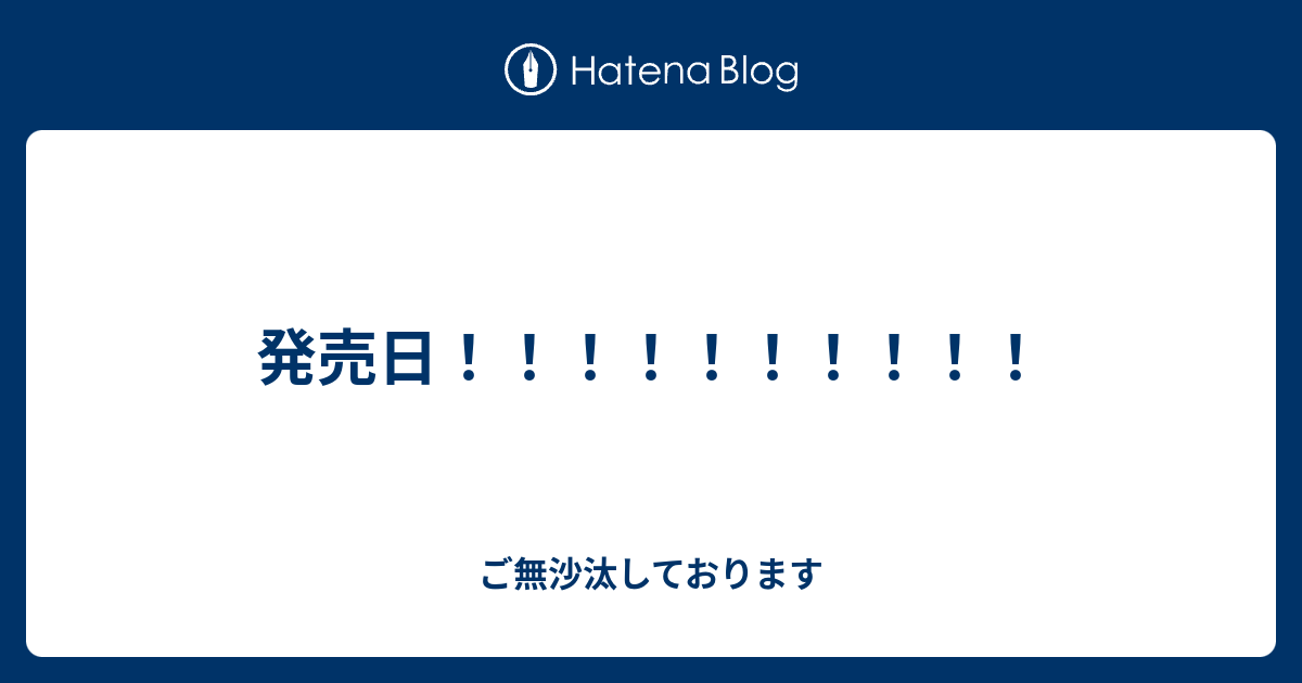 発売日！！！！！！！！！！ ご無沙汰しております 0755