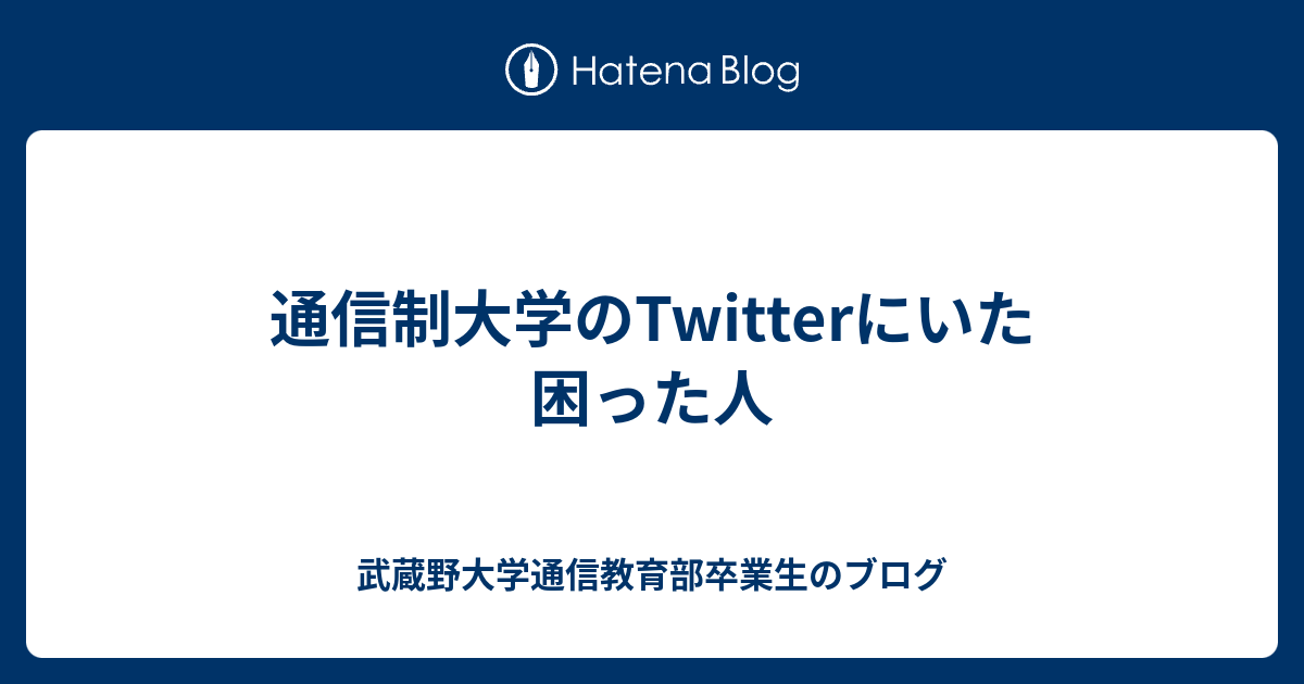 通信制大学のTwitterにいた困った人 武蔵野大学通信教育部生のブログ
