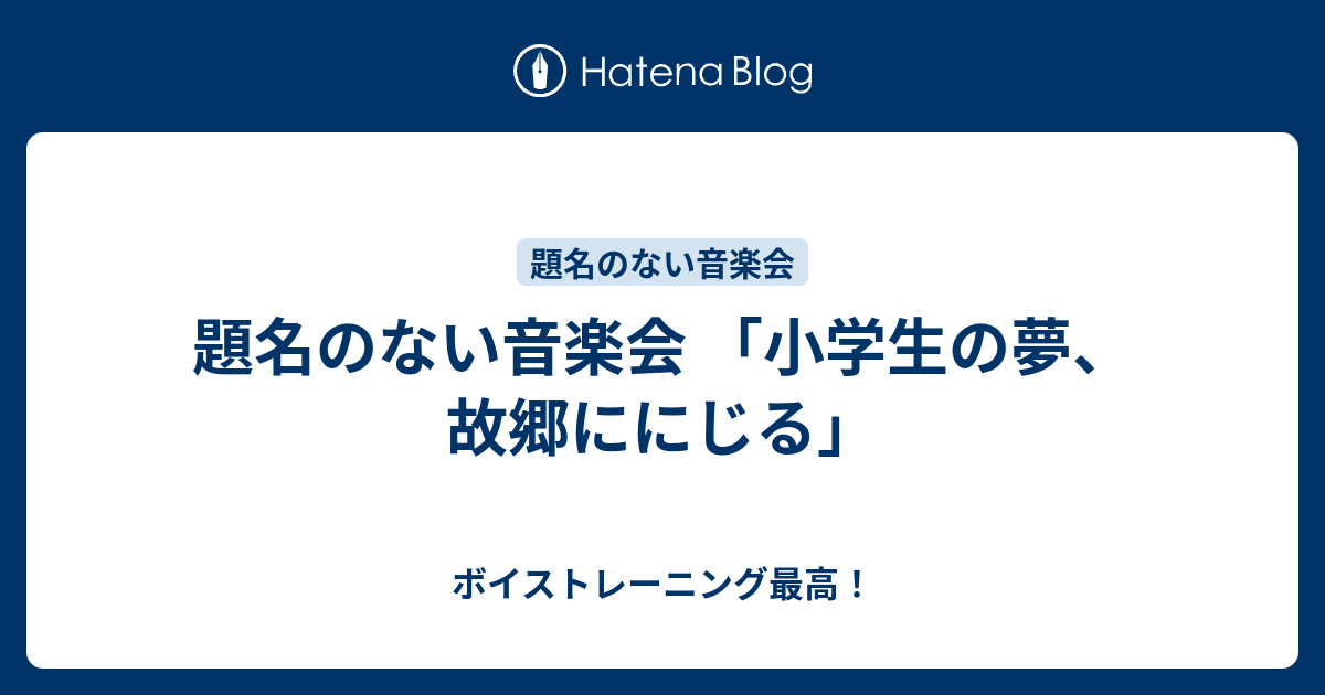 題名のない音楽会 「小学生の夢、故郷ににじる」 - ボイストレーニング最高！