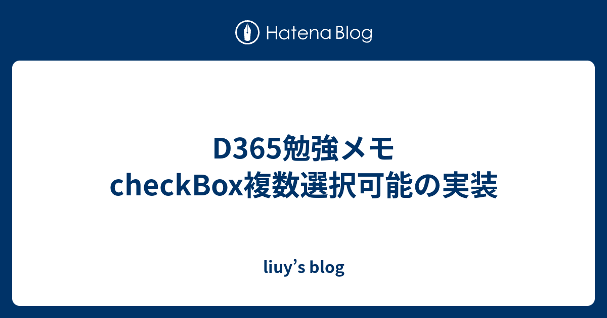 D365勉強メモ checkBox複数選択可能の実装 - liuy’s blog