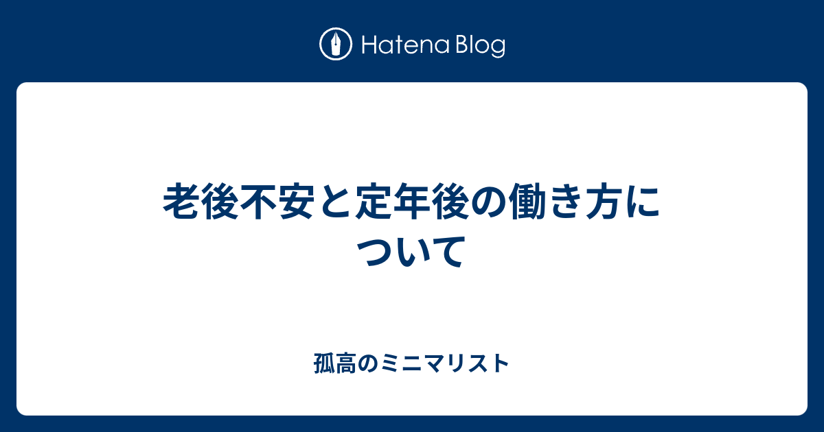 老後不安と定年後の働き方について 孤高のミニマリスト