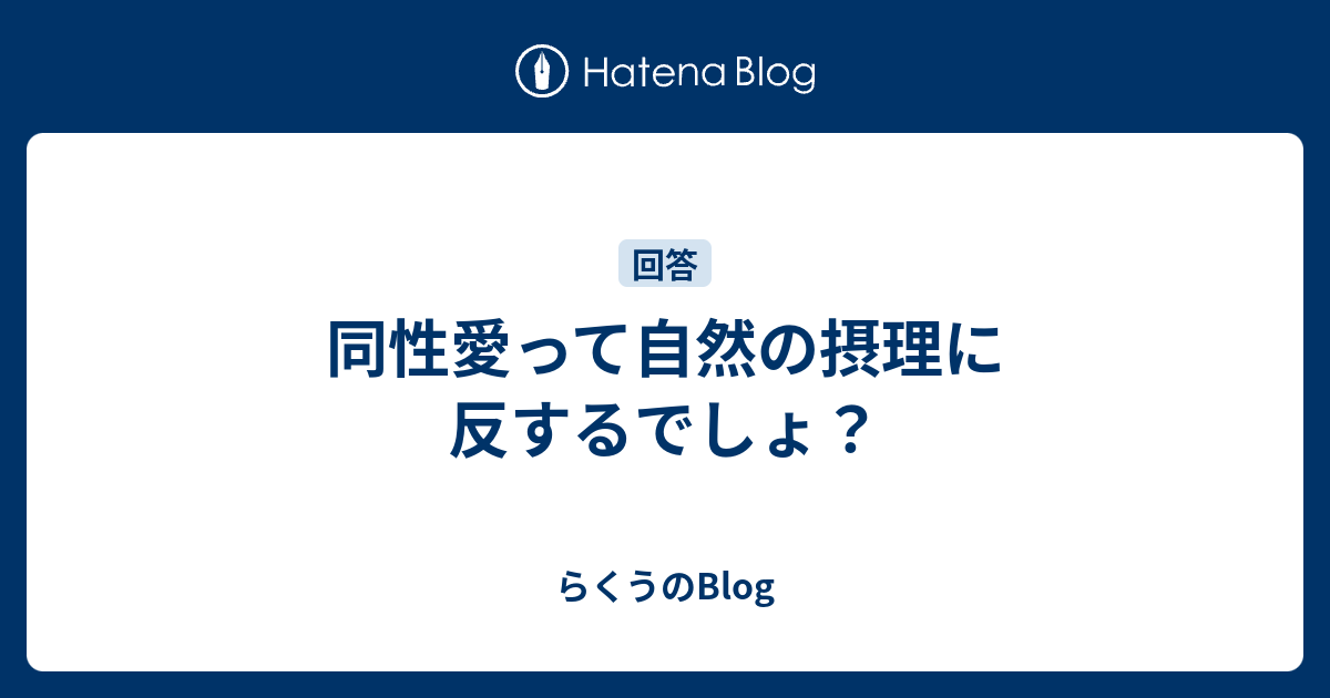 同性愛って自然の摂理に反するでしょ？ らくうのBlog
