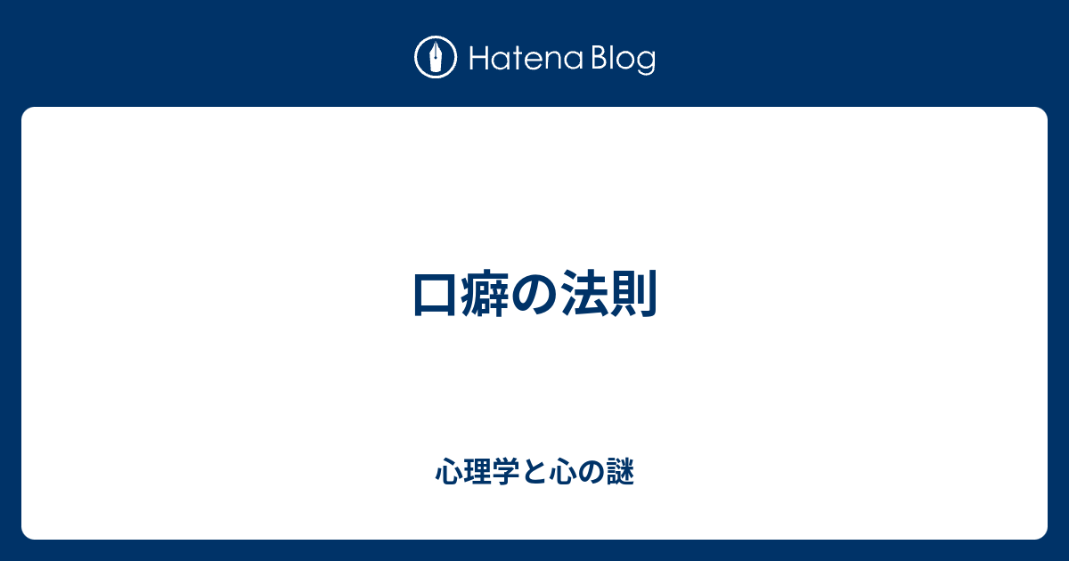 口癖の法則 - 心理学と心の謎