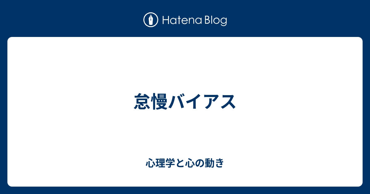 怠慢バイアス - 心理学と心の動き