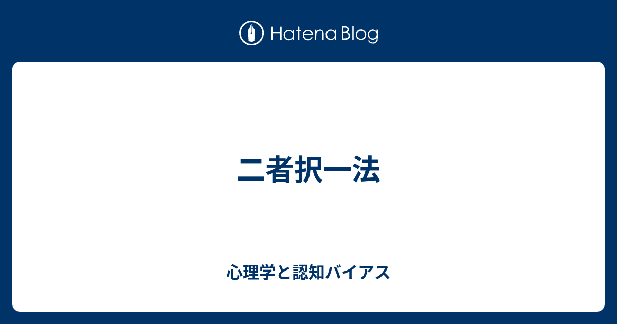 二者択一法 - 心理学と認知バイアス